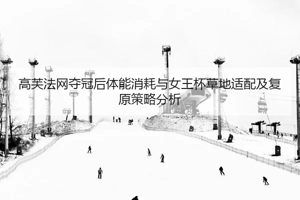 gao-fu-fa-wang-duo-guan-hou-ti-neng-xiao-hao-yu-nv-wang-bei-cao-di-shi-pei-ji-fu-yuan-ce-lve-fen-xi-2-782.jpg