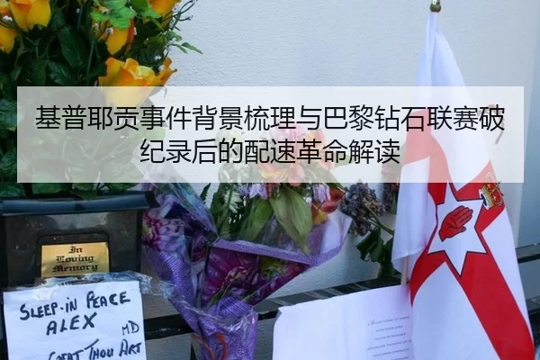基普耶贡事件背景梳理与巴黎钻石联赛破纪录后的配速革命解读