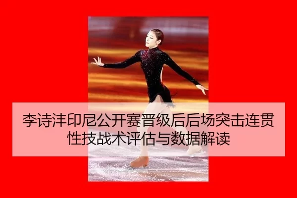 li-shi-feng-yin-ni-gong-kai-sai-jin-ji-hou-hou-chang-tu-ji-lian-guan-xing-ji-zhan-shu-ping-gu-yu-shu-ju-jie-du-2-172.jpg