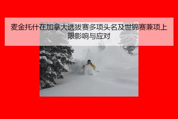 麦金托什在加拿大选拔赛多项头名及世锦赛兼项上限影响与应对