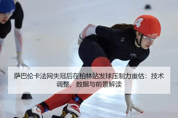 sa-ba-lun-ka-fa-wang-shi-guan-hou-zai-bo-lin-zhan-fa-qiu-ya-zhi-li-zhong-gu-ji-shu-tiao-zheng-shu-ju-yu-qian-jing-jie-du-2-920.jpg