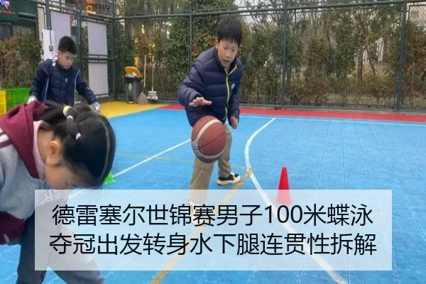 德雷塞尔世锦赛男子100米蝶泳夺冠出发转身水下腿连贯性拆解